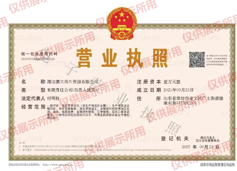 潍坊鹏立再生资源有限公司营业执照